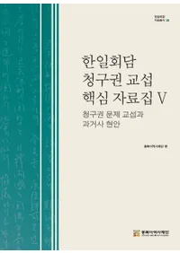 한일회담 청구권 교섭 핵심 자료집 5(�����������Ḣ��ĳ˿�������5�����Ḣ�����ĤȲ��η���)
