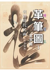 조선시대민화 혁필도(ī������̱�衡��ɮ��)