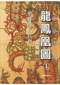 조선시대민화 용봉황도(ī������̱�衡ζ˱���)