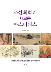 조선 회화의 새로운 마스터피스(ī����Ȥο��������ʡ�����Ţ敾��ɿ�� ժ�������ɱ�⹰ƻ�ʤɤ�̾�����)