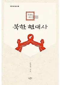 우표로 보는 북한 현대사(͹�ؤǸ�����ī�������)