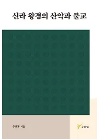 신라 왕경의 산악과 불교(���岦���λ��٤�ʩ��)