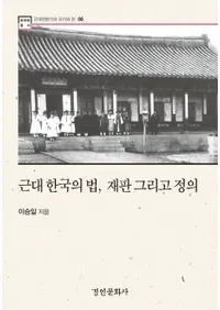 근대 한국의 법, 재판 그리고 정의(����ڹ��ˡ����Ƚ����������)
