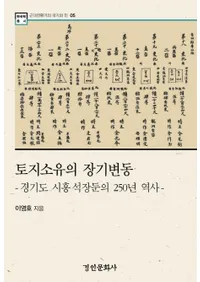 토지소유의 장기변동(���Ͻ�ͭ��Ĺ����ư������ƻ�϶���Ĺ�֤�250ǯ�����)