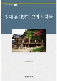 정재 류치명과 그의 제자들(�����������Ȥ������ã)