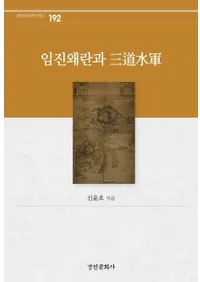 임진왜란과 삼도수군(��ä����Ȼ�ƻ�巳)