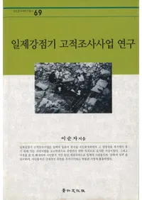 일제강점기 고적조사사업 연구(���붯�������Ĵ�����ȸ���)