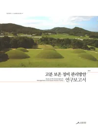 고분 보존 정비 관리방안 연구보고서(��ʯ��¸������ˡ��������)