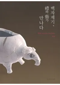 백자제기, �와 �가 만나다(�򼧺״㹤ȷݤ��в�)