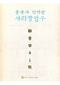 불국사 석가탑 사리장엄구(ʩ��������񸷶�)