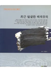 최근 발굴한 백제유적(�Ƕ�ȯ������ɴ�Ѱ���)