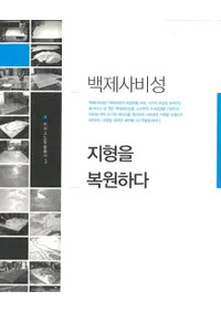 백제사비성 지형을 복원하다(ɴ����沘�롡�Ϸ�����������)