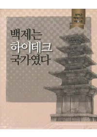 백제는 하이테크 국가였다 (ɴ�Ѥϥϥ��ƥ���Ȥ��ä�)