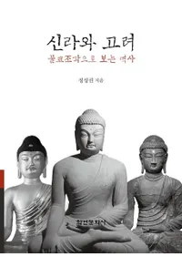 신라와 고려(����ȹ��ʩ��Ħ��Ǹ������)