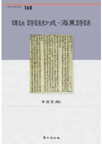 역주 시화초성 해동시화(�������þ������������)