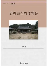 남명 조식의 후학들(��̽�Ŀ��θ��ã)