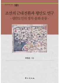 조선의 근대전환과 평안도 연구(ī������ž����ʿ��ƻ����)