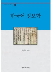 한국어 정보학(�ڹ������)