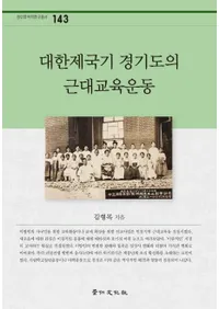 대한제국기 경기도의 근대교육운동(�������������ƻ�ζ��嶵�鱿ư)