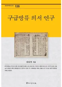 구급방류 의서 연구(�ߵ����ࡡ��񸦵�)