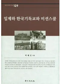 일제하 한국기독교와 미션스쿨(���벼�ڹ񥭥ꥹ�ȶ��ȥߥå���󥹥�����)