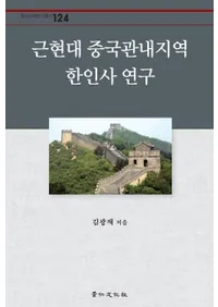 근현대 중국관내지역 한인사 연구(�ḽ���������ϰ�ڿͻ˸���)