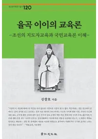 율곡 이이의 교육론(��ë����ζ�����)