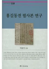 홍길동전 필사본 연구(����Ƹ��ɮ���ܸ���)