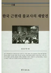 한국 근현대 불교사의 재발견(�ڹ�ḽ��ʩ�����κ�ȯ��)