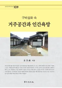 구비설화 속 거주공간과 인간 욕망(�������ä���εｻ���֤ȿʹ֤���˾)