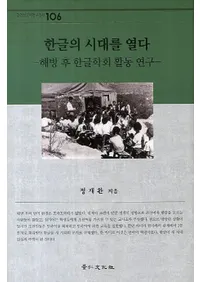  한글의 시대를 열다(�ϥ󥰥�λ���򳫤���������ϥ󥰥�ز��ư����) 