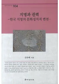 지명과 권력��한국 지명의 문화정치적 변천(��̾�ȸ��ϡ��ڹ���̾��ʸ������Ū����)