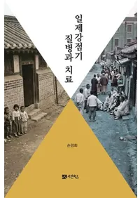 일제강점기 질병과 치료(���붯��������¤ȼ���)