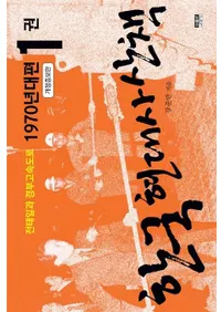 한국 현대사 산책 1970년대편 1(�ڹ���˻�����1970ǯ����1)�����ƥ���� ������®ƻϩ������������