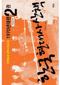 한국 현대사 산책 1970년대편 2(�ڹ���˻�����1970ǯ����2)�����ƥ���ȵ�����®ƻϩ������������