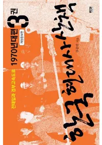 한국 현대사 산책 1970년대편 3(�ڹ���˻���3)�����ƥ���ȵ�����®ƻϩ������������