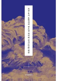 조선 후기 유학자의 장소성 자각과 산지 편찬(ī��������ؼԤξ�����μ��ФȻ����Ի�)