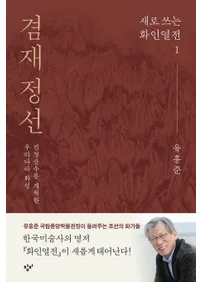 겸재 정선(����  Ţ敾)���ʻ�����󤷤��ڹ�β���