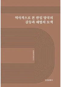 역사적으로 본 한일 양국의 갈등과 해법의 모색(���Ū�˸�������ξ��γ�ƣ�Ȳ����ˡ���Ϻ�)