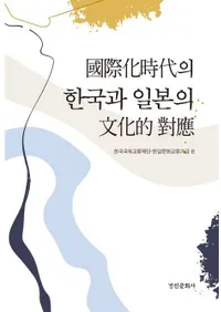 국제화시대의 한국과 일본의 문화적 대응(��ݲ�����δڹ�����ܤ�ʸ��Ū�б�)