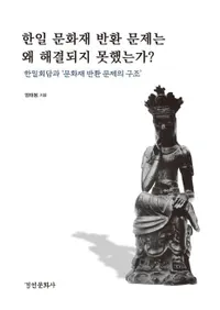 한일 문화재 반환 문제는 왜 해결되지 못했는가?(����ʸ�����ִ�����Ϥʤ����Ǥ��ʤ��ä��Τ�)�������̤�ʸ�����ִ�����ι�¤