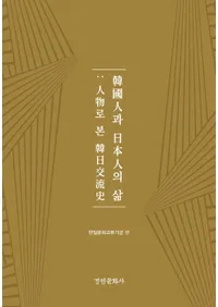 한국인과 일본인의 삶(�ڹ�ͤ����ܿͤο���)��ʪ�Ǹ��������ή��