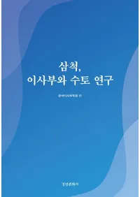 삼척, 이사부와 수토 연구(��𢡢�ۻ��פ���Ƥ����)