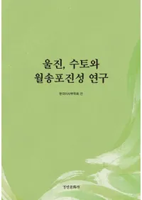 울진, 수토와 월송포진성 연구(��������Ƥ�ȱ۾����þ븦��)