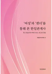 ��여성��과 ��젠더��를 통해 본 한일관계사(�����ȥ�����������̤��Ƥߤ�����ط���)���������ط��˳ز�30ǯ����ܤ�Ÿ˾