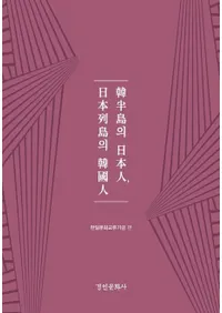 한반도의 일본인, 일본열도의 한국인(��Ⱦ������ܿ͡���������δڹ��)