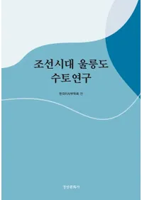 조선시대 울릉도 수토연구(ī������ݵ������Ƥ����)