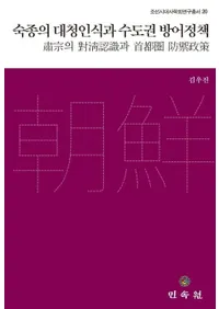 숙종의 대청인식과 수도권 방어정책(�ͽ�������ǧ���ȼ��Է��ɱ�����)