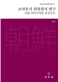  조선후기 친족질서 연구(ī�������²�������)���¼�ϰ���濴��