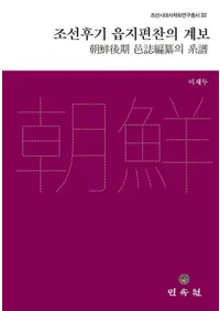 조선후기 읍지편찬의 계보(ī�����͸���Ի��η���)